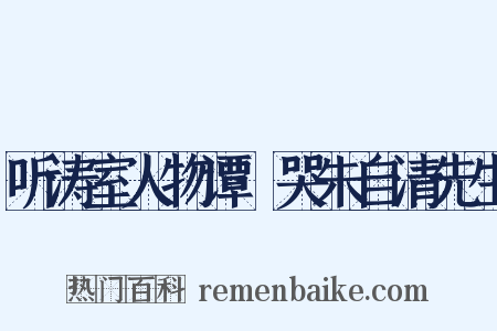 听涛室人物谭·哭朱自清先生是什么意思的图片